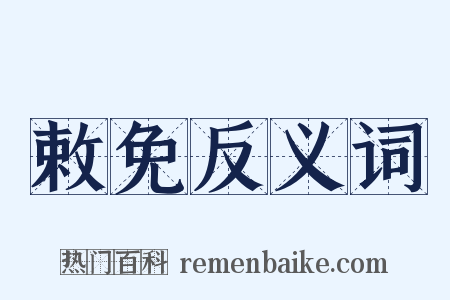 敕免反义词是什么意思的图片